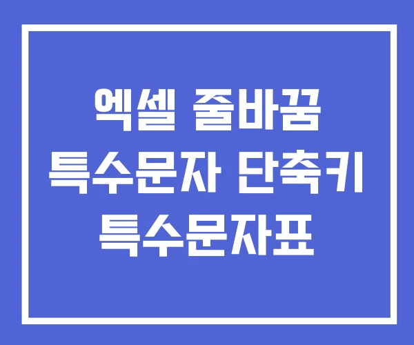 엑셀 줄바꿈 특수문자 단축키 특수문자표 엑셀 줄바꿈 특수문자 단축키 특수문자표
