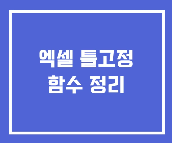 엑셀 틀고정 함수 정리 엑셀 틀고정 함수 정리