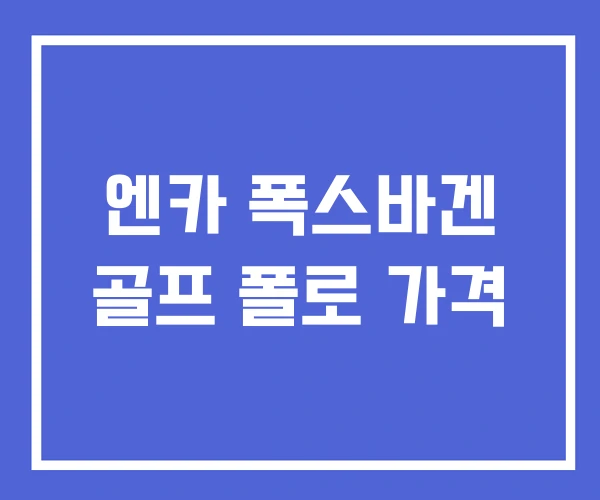 엔카 폭스바겐 골프 폴로 가격 엔카 폭스바겐 골프 폴로 가격