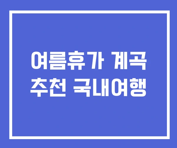 여름휴가 계곡 추천 국내여행