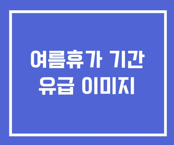 여름휴가 기간 유급 이미지 여름휴가 기간 유급 이미지