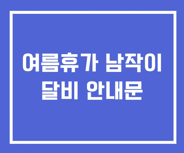 여름휴가 남작이 달비 안내문