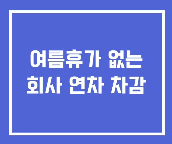 여름휴가 없는 회사 연차 차감 여름휴가 없는 회사 연차 차감