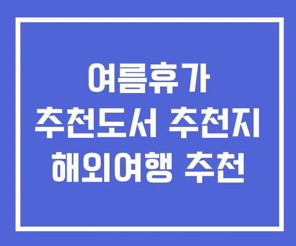 여름휴가 추천도서 추천지 해외여행 추천