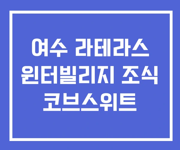 여수 라테라스 윈터빌리지 조식 코브스위트 여수 라테라스 윈터빌리지 조식 코브스위트