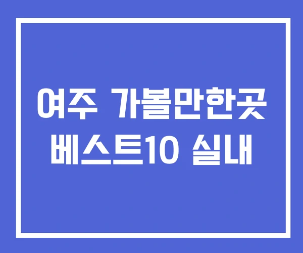 여주 가볼만한곳 베스트10 실내