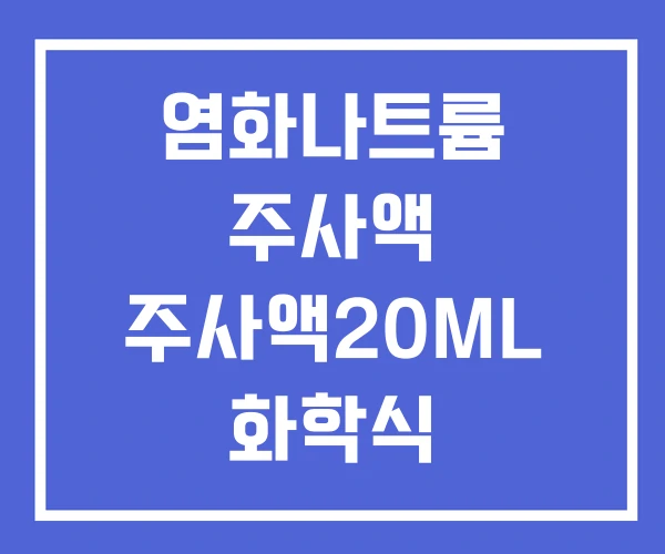 염화나트륨 주사액 주사액20ML 화학식 염화나트륨 주사액 주사액20ML 화학식