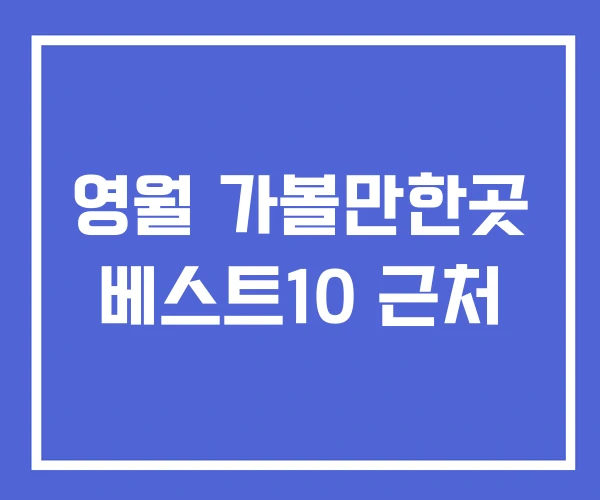 영월 가볼만한곳 베스트10 근처