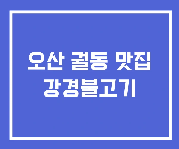 오산 궐동 맛집 강경불고기