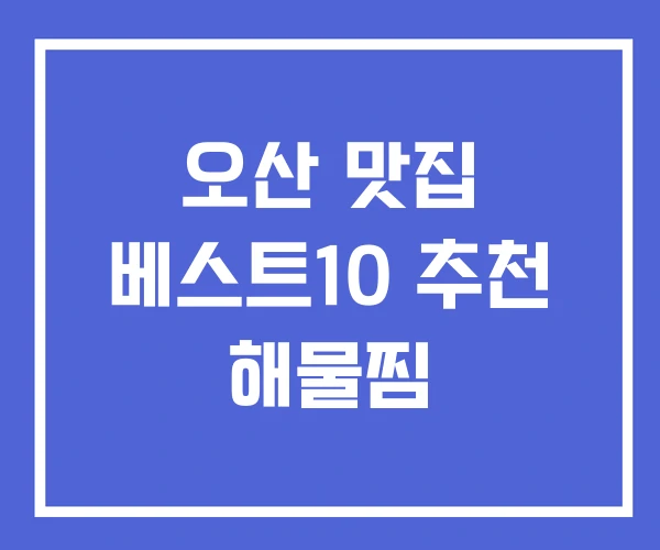 오산 맛집 베스트10 추천 해물찜