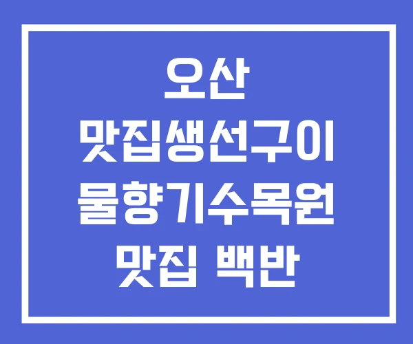 오산 맛집생선구이 물향기수목원 맛집 백반