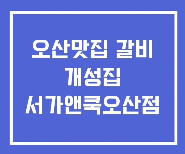 오산맛집 갈비 개성집 서가앤쿡오산점