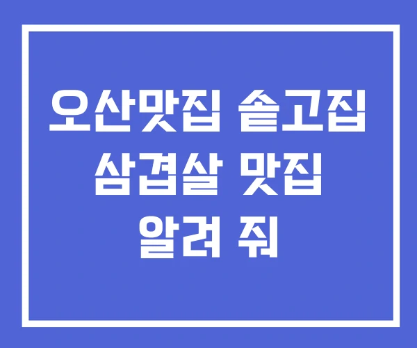 오산맛집 솥고집 삼겹살 맛집 알려 줘 오산맛집 솥고집 삼겹살 맛집 알려 줘