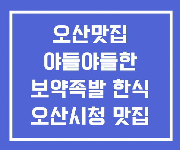 오산맛집 야들야들한 보약족발 한식 오산시청 맛집 오산맛집 야들야들한 보약족발 한식 오산시청 맛집
