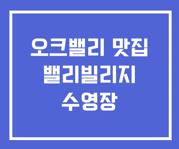 오크밸리 맛집 밸리빌리지 수영장 오크밸리 맛집 밸리빌리지 수영장