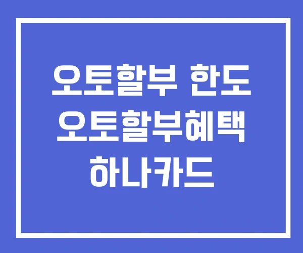 오토할부 한도 오토할부혜택 하나카드