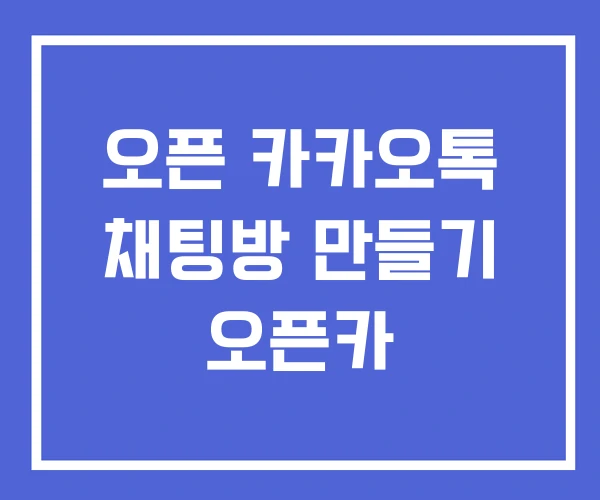 오픈 카카오톡 채팅방 만들기 오픈카