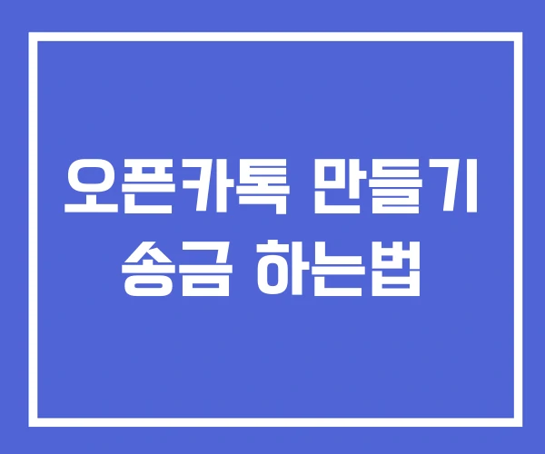 오픈카톡 만들기 송금 하는법