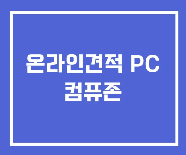 온라인견적 PC 컴퓨존