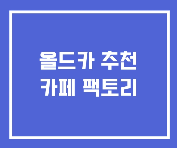올드카 추천 카페 팩토리