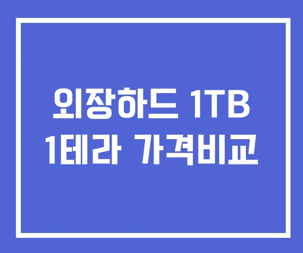 외장하드 1TB 1테라 가격비교 외장하드 1TB 1테라 가격비교