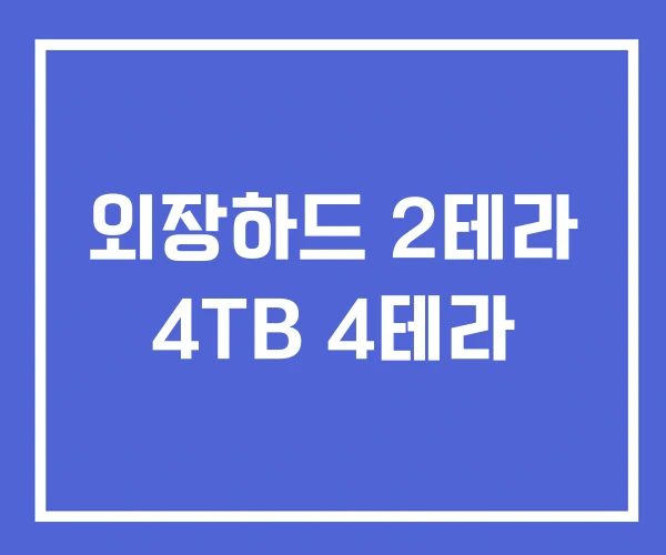 외장하드 2테라 4TB 4테라 외장하드 2테라 4TB 4테라