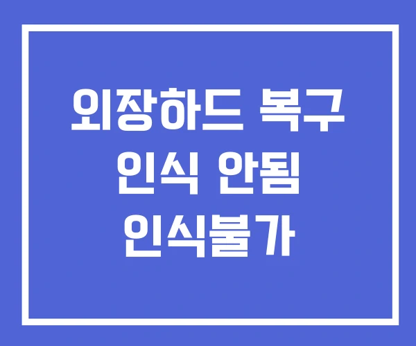 외장하드 복구 인식 안됨 인식불가
