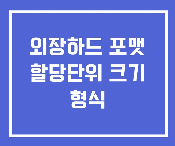 외장하드 포맷 할당단위 크기 형식