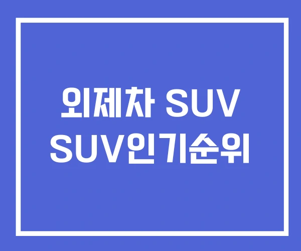 외제차 SUV SUV인기순위