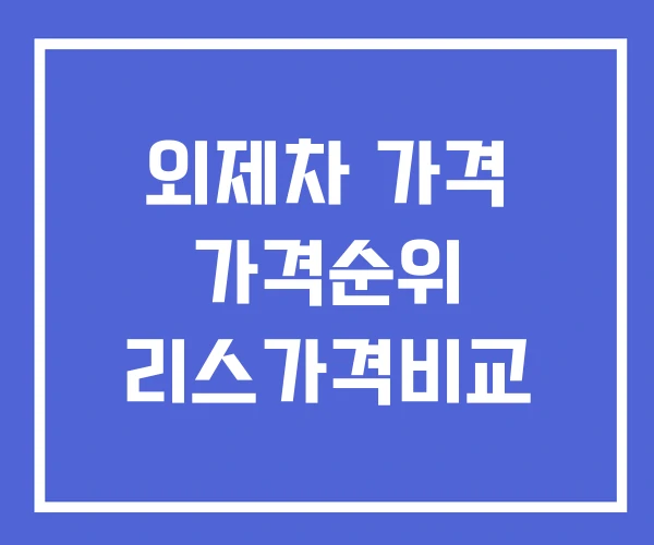 외제차 가격 가격순위 리스가격비교