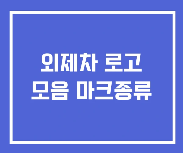 외제차 로고 모음 마크종류