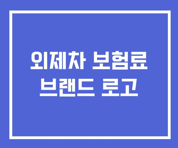 외제차 보험료 브랜드 로고