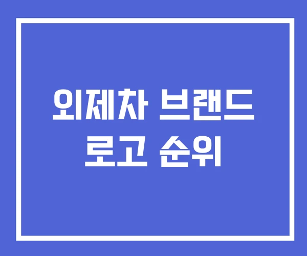 외제차 브랜드 로고 순위
