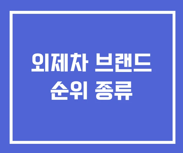 외제차 브랜드 순위 종류