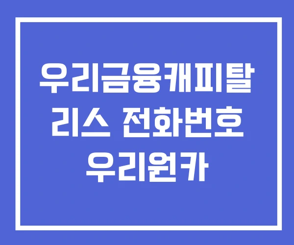 우리금융캐피탈 리스 전화번호 우리원카
