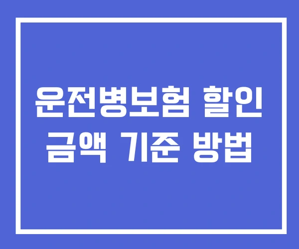 운전병보험 할인 금액 기준 방법