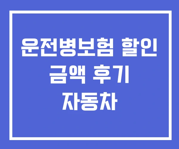 운전병보험 할인 금액 후기 자동차