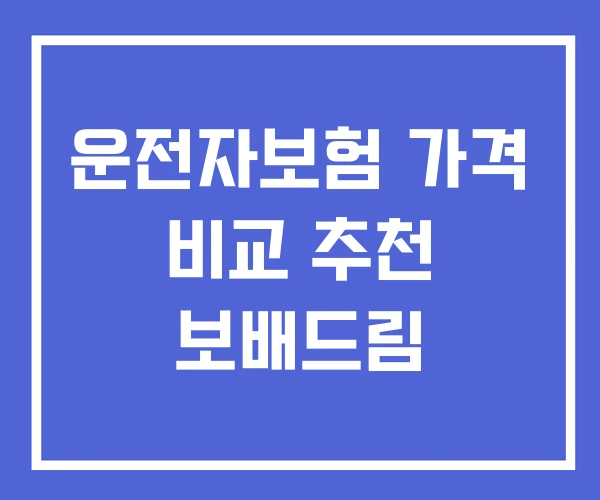 운전자보험 가격 비교 추천 보배드림