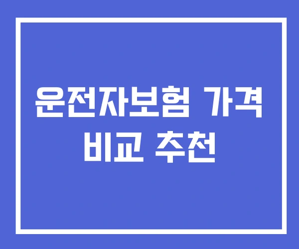 운전자보험 가격 비교 추천