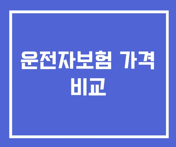 운전자보험 가격 비교