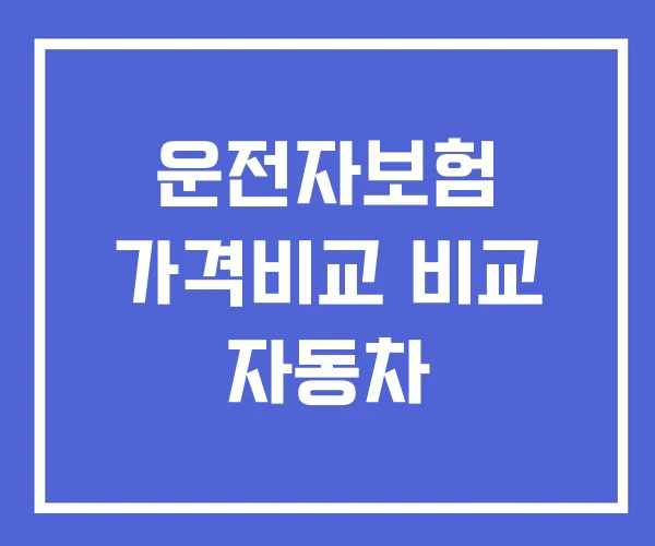 운전자보험 가격비교 비교 자동차