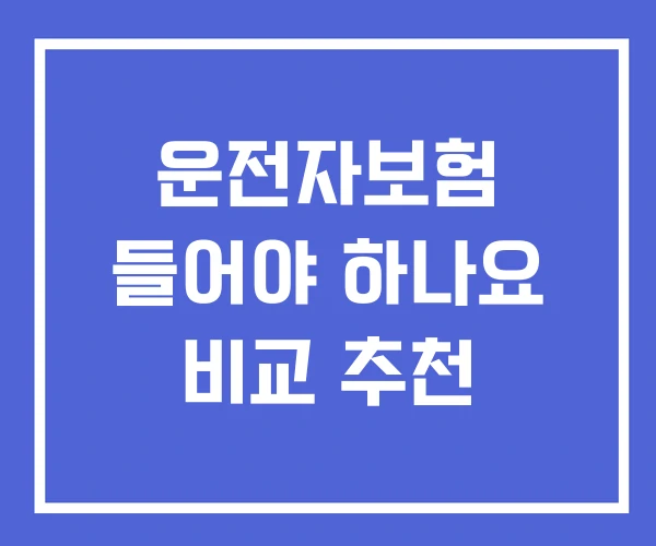 운전자보험 들어야 하나요 비교 추천