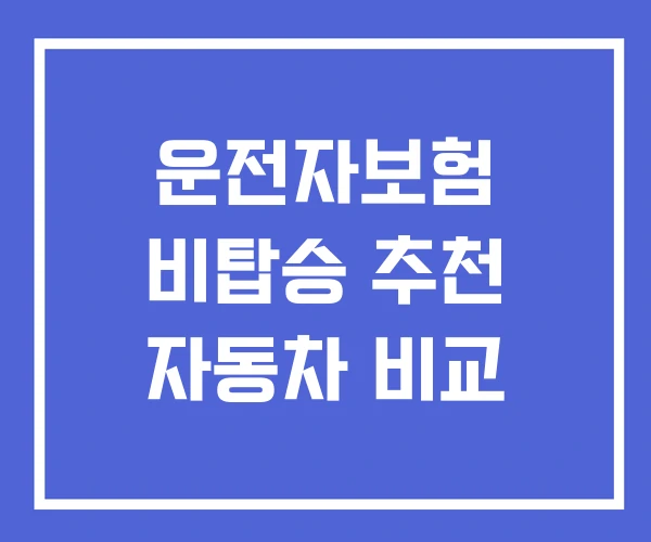 운전자보험 비탑승 추천 자동차 비교