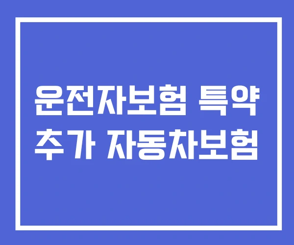 운전자보험 특약 추가 자동차보험