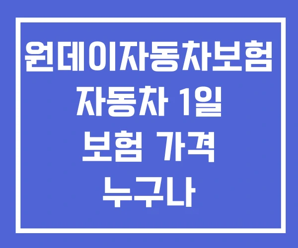 원데이자동차보험 자동차 1일 보험 가격 누구나 원데이자동차보험 자동차 1일 보험 가격 누구나