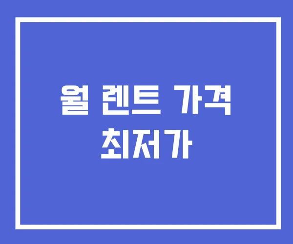 월 렌트 가격 최저가