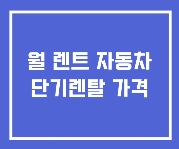 월 렌트 자동차 단기렌탈 가격