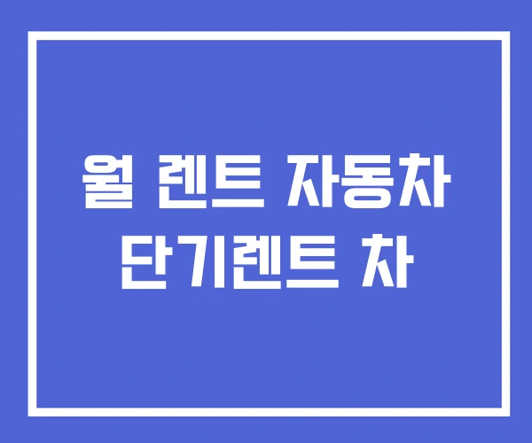 월 렌트 자동차 단기렌트 차