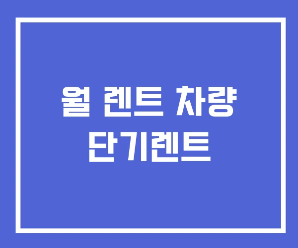 월 렌트 차량 단기렌트 월 렌트 차량 단기렌트
