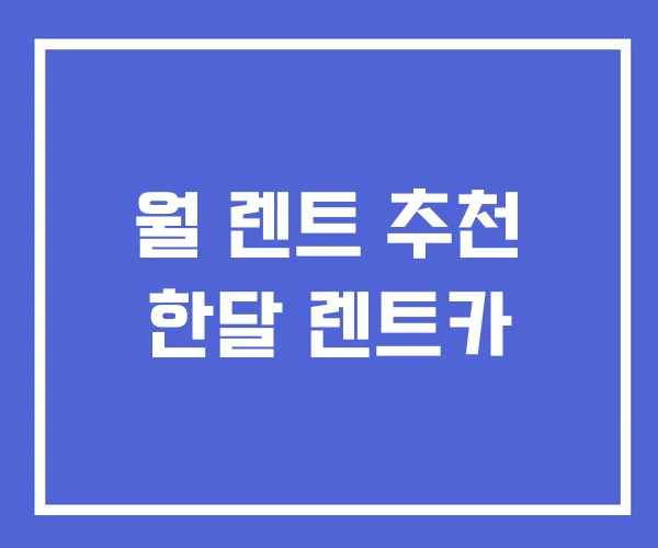 월 렌트 추천 한달 렌트카